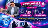 انجام 114 مورد عمل جراحی و 6 مورد خدمات ماموگرافی در بیمارستان سردار شهید حاج قاسم سلیمانی 